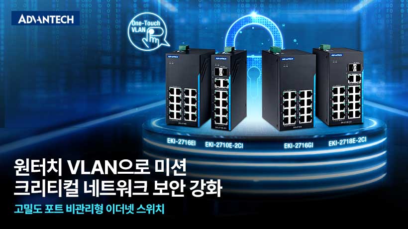 고밀도 18포트 EKI-2718 스위치, 원터치 VLAN으로 산업 네트워크 확장성 및 보안 강화